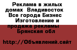 Реклама в жилых домах! Владивосток! - Все города Бизнес » Изготовление и продажа рекламы   . Брянская обл.